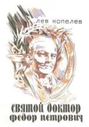 Обложка книги «Святой доктор Федор Петрович Гааз» — Лев Копелев