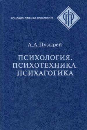 Обложка книги «Психология. Психотехника. Психагогика» — Андрей Пузырей