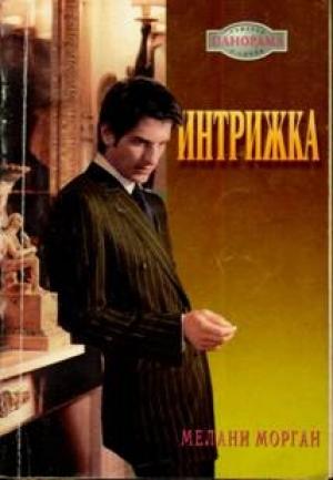 Обложка книги «Интрижка» — Мелани Морган