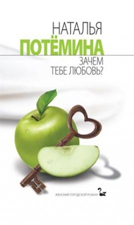 Обложка книги «Зачем тебе любовь?» — Наталья Потёмина