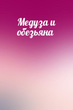 Обложка книги «Медуза и обезьяна»