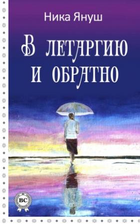 Обложка книги «В летаргию и обратно» — Ника Януш