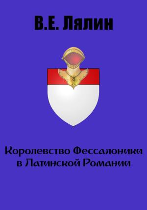 Обложка книги «Королевство Фессалоники в Латинской Романии» — Вячеслав Лялин