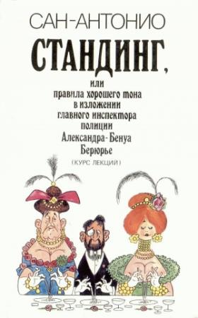 Обложка книги «Стандинг, или Правила хорошего тона в изложении главного инспектора полиции Александра-Бенуа Берюрье (Курс лекций).» — Фредерик Дар