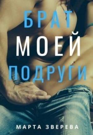 Обложка книги «Брат моей подруги» — Марта Зверева