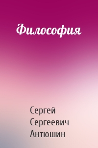 Философия