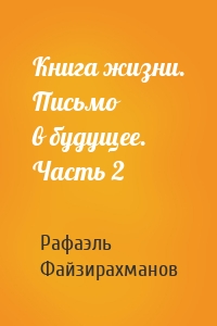 Книга жизни. Письмо в будущее. Часть 2