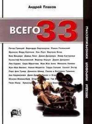Обложка книги «Всего 33. Звезды Мировой Кинорежиссуры» — Андрей Плахов
