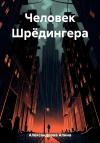 Алина Александрова - Человек Шрёдингера