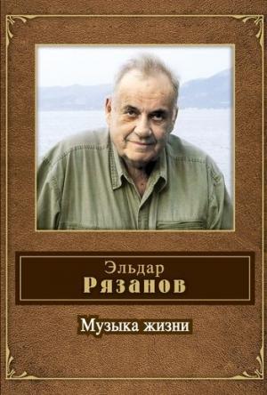 Обложка книги «Музыка жизни (стихотворения)» — Эльдар Рязанов