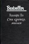 Хиллари Во - Спи крепко, милая