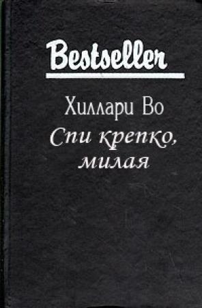Обложка книги «Спи крепко, милая» — Хиллари Во