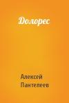 Алексей Пантелеев - Долорес