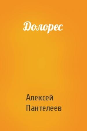 Обложка книги «Долорес» — Алексей Пантелеев