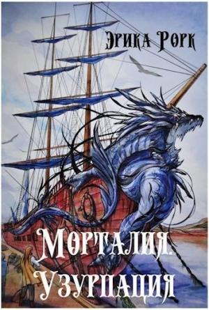 Обложка книги «Морталия. Узурпация (СИ)» — Эрика Рорк