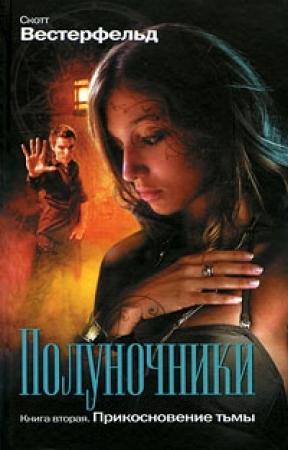 Обложка книги «Прикосновение тьмы» — Скотт Вестерфельд