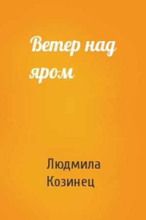 Обложка книги «Ветер над яром» — Людмила Козинец