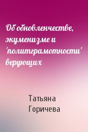 Обложка книги «Об обновленчестве, экуменизме и 'политграмотности' верующих» — Татьяна Горичева