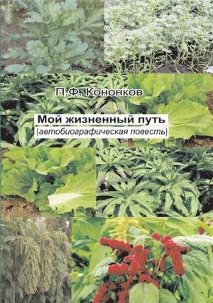 Обложка книги «Мой жизненный путь» — Петр Кононков