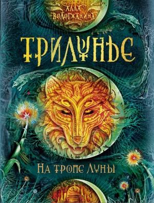Обложка книги «На тропе Луны» — Алла Вологжанина