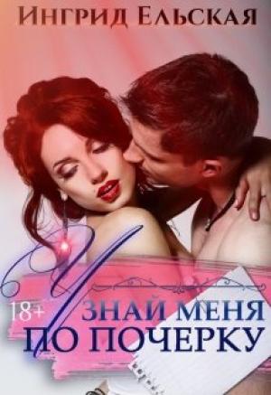 Обложка книги «Узнай меня по почерку» — Ингрид Ельская