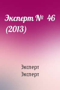 Эксперт Эксперт - Эксперт №  46 (2013)