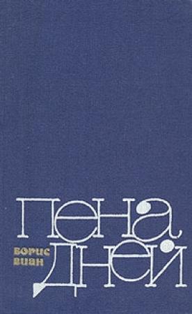 Обложка книги «Пена дней» — Борис Виан