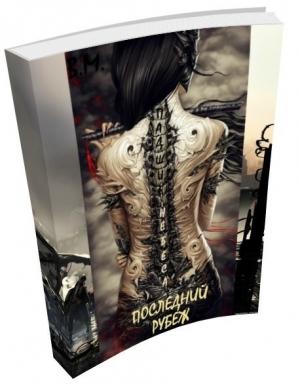 Обложка книги «Падшие Небеса. Последний Рубеж (СИ) (вся книга)» — Владислава Мека