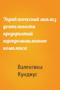 Управленческий анализ деятельности предприятий агропромышленного комплекса