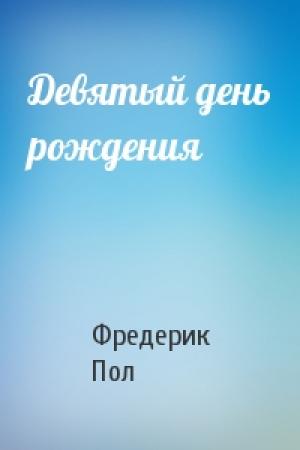 Обложка книги «Девятый день рождения» — Фредерик Пол