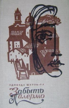 Обложка книги «Забыть Палермо» — Эдмонда Шарль-Ру