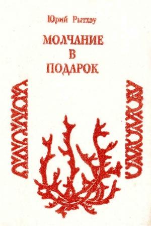Обложка книги «Молчание в подарок» — Юрий Рытхэу