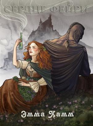 Обложка книги «Сердце фейри» — Эмма Хамм