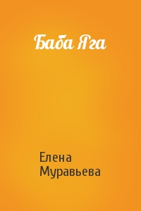 Елена Муравьева - Баба Яга