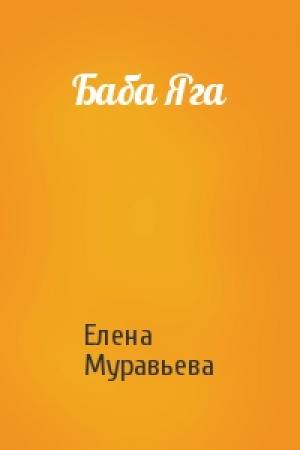 Обложка книги «Баба Яга» — Елена Муравьева