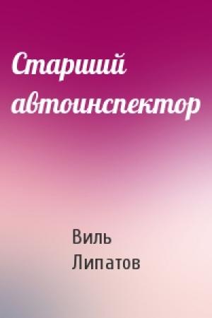 Обложка книги «Старший автоинспектор» — Виль Липатов