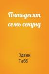 Эдвин Табб - Пятьдесят семь секунд