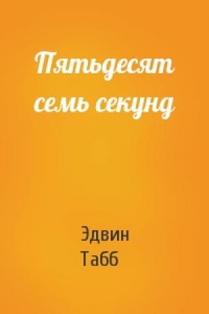 Обложка книги «Пятьдесят семь секунд» — Эдвин Табб