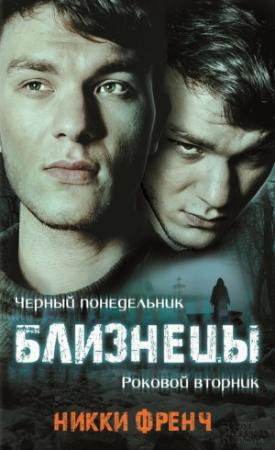 Обложка книги «Близнецы. Черный понедельник. Роковой вторник» — Никки Френч