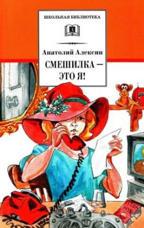 Обложка книги «Смешилка — это я![худож. Е. Медведев]» — Анатолий Алексин