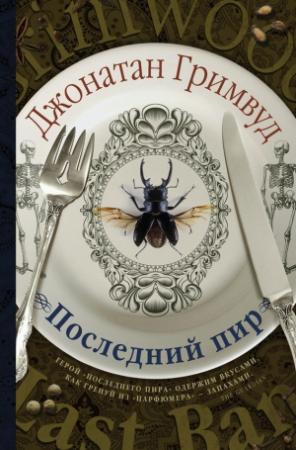 Обложка книги «Последний пир» — Джонатан Гримвуд