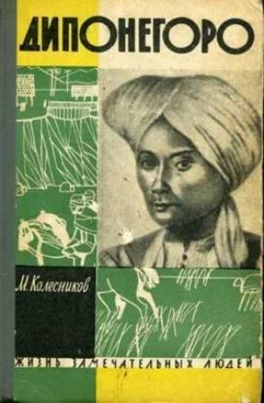 Обложка книги «Дипонегоро» — Михаил Колесников