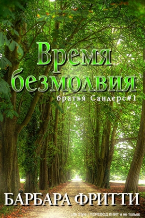 Обложка книги «Время безмолвия» — MillaDem
