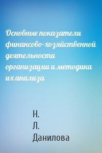 Основные показатели финансово-хозяйственной деятельности организации и методика их анализа