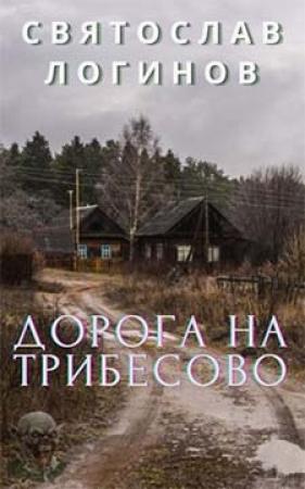 Обложка книги «Дорога на Трибесово» — Святослав Логинов