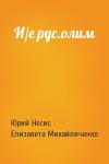 Юрий Несис, Елизавета Михайличенко - И/е рус.олим