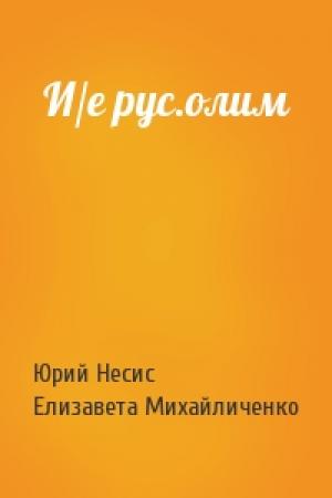 Обложка книги «И/е рус.олим» — Юрий Несис, Елизавета Михайличенко