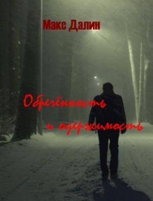 Обложка книги «Обречённость и одержимость» — Максим Далин