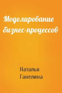Моделирование бизнес-процессов