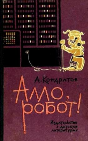 Обложка книги «Алло, робот!» — Александр Кондратов